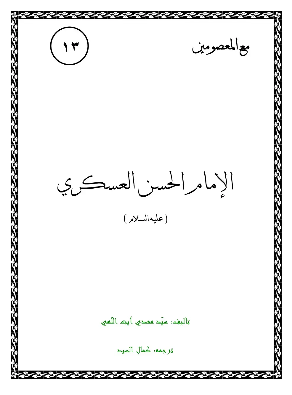 غلاف كتاب مع المعصومين - الإمام الحسن العسكري (عليه السلام)