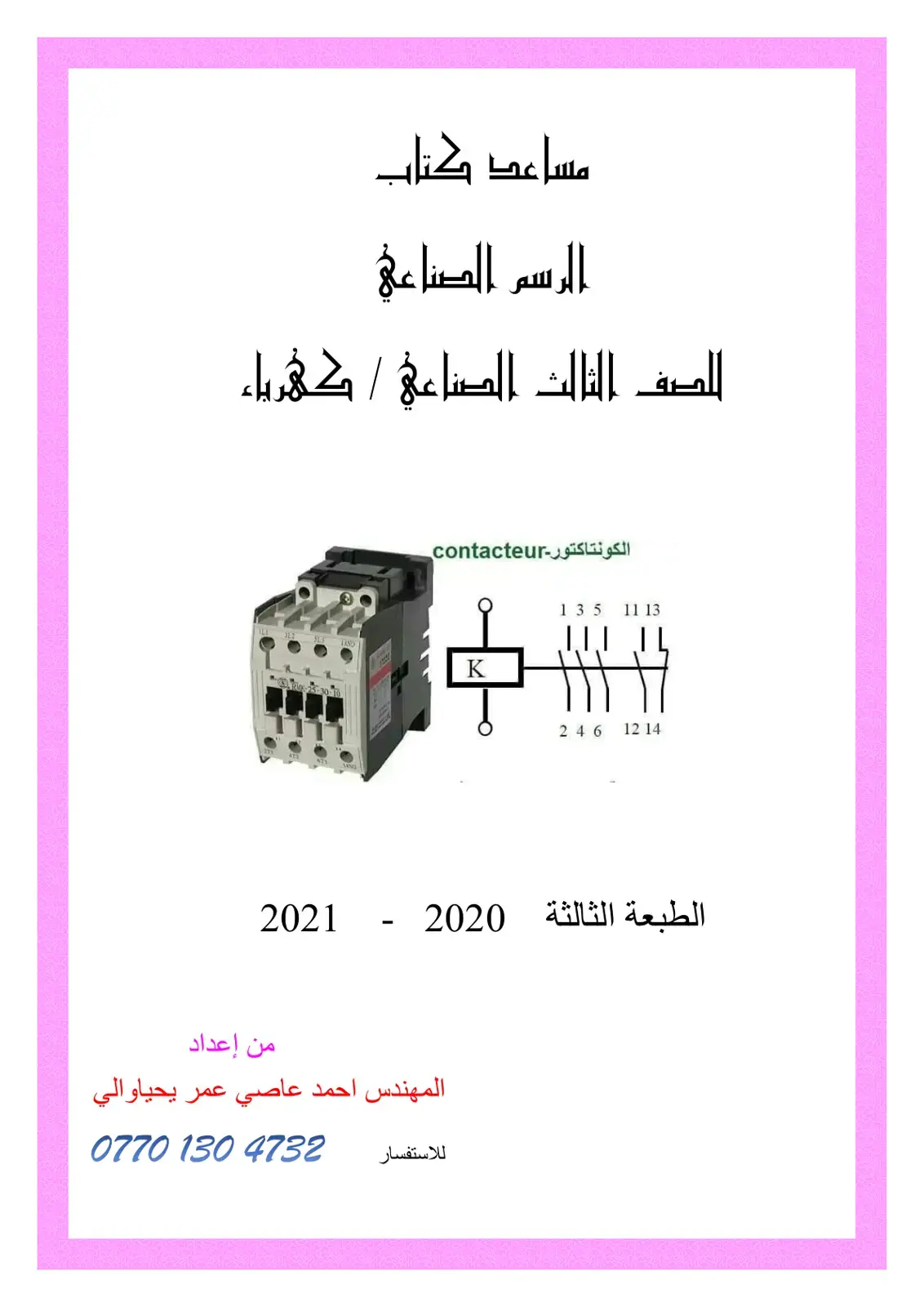 غلاف كتاب الرسم الصناعي - الصف الثالث كهرباء