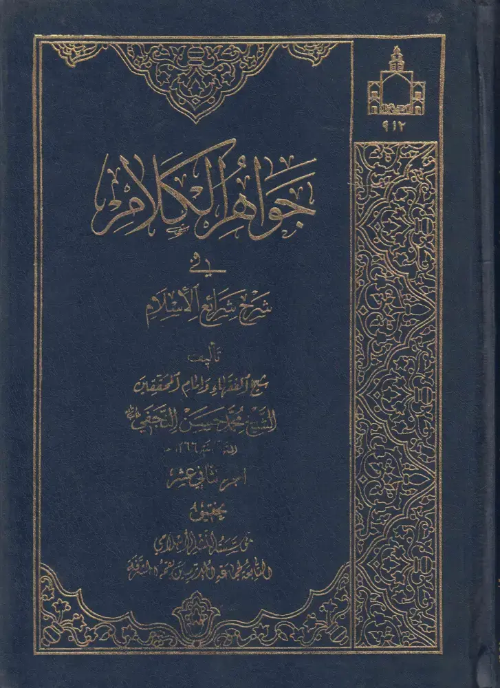 غلاف كتاب شرح شرائع الإسلام