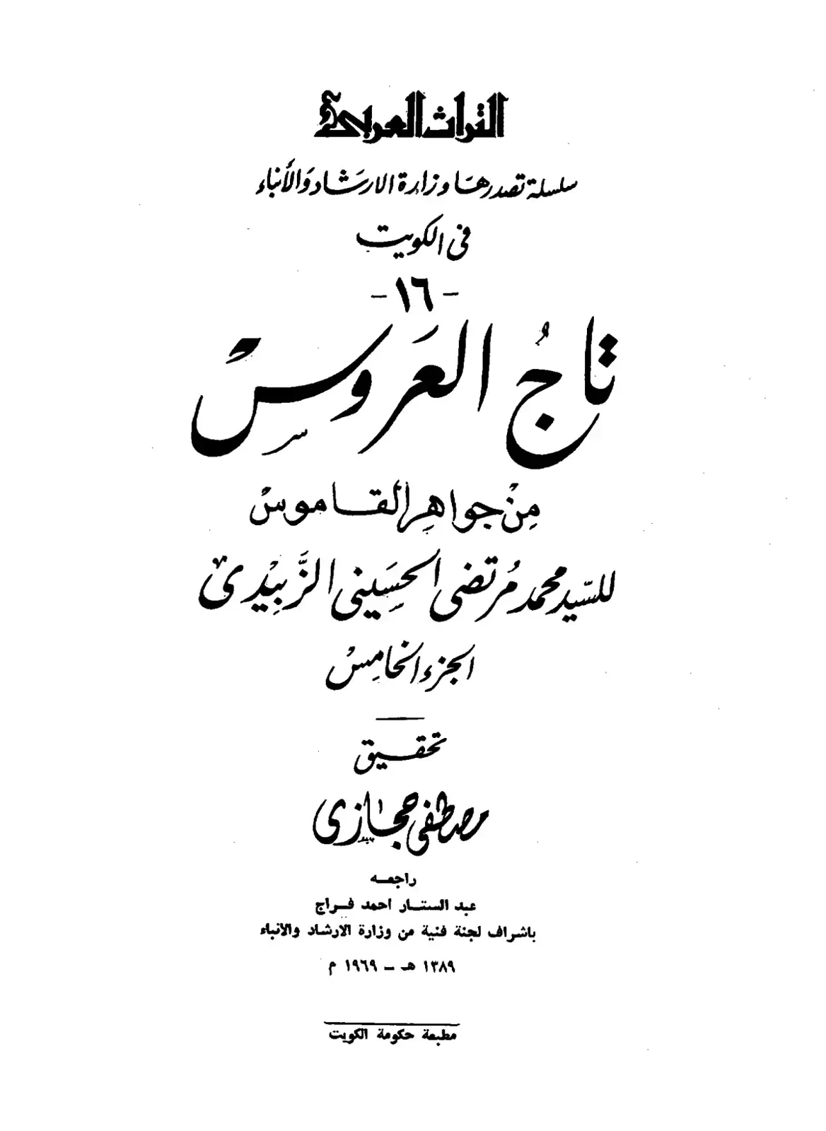 غلاف كتاب تاج العروس من جواهر القاموس - الجزء الخامس