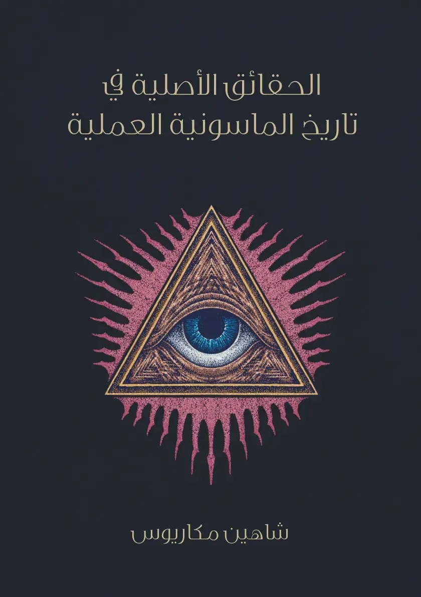 غلاف كتاب الحقائق الأصلية في تاريخ الماسونية العملية