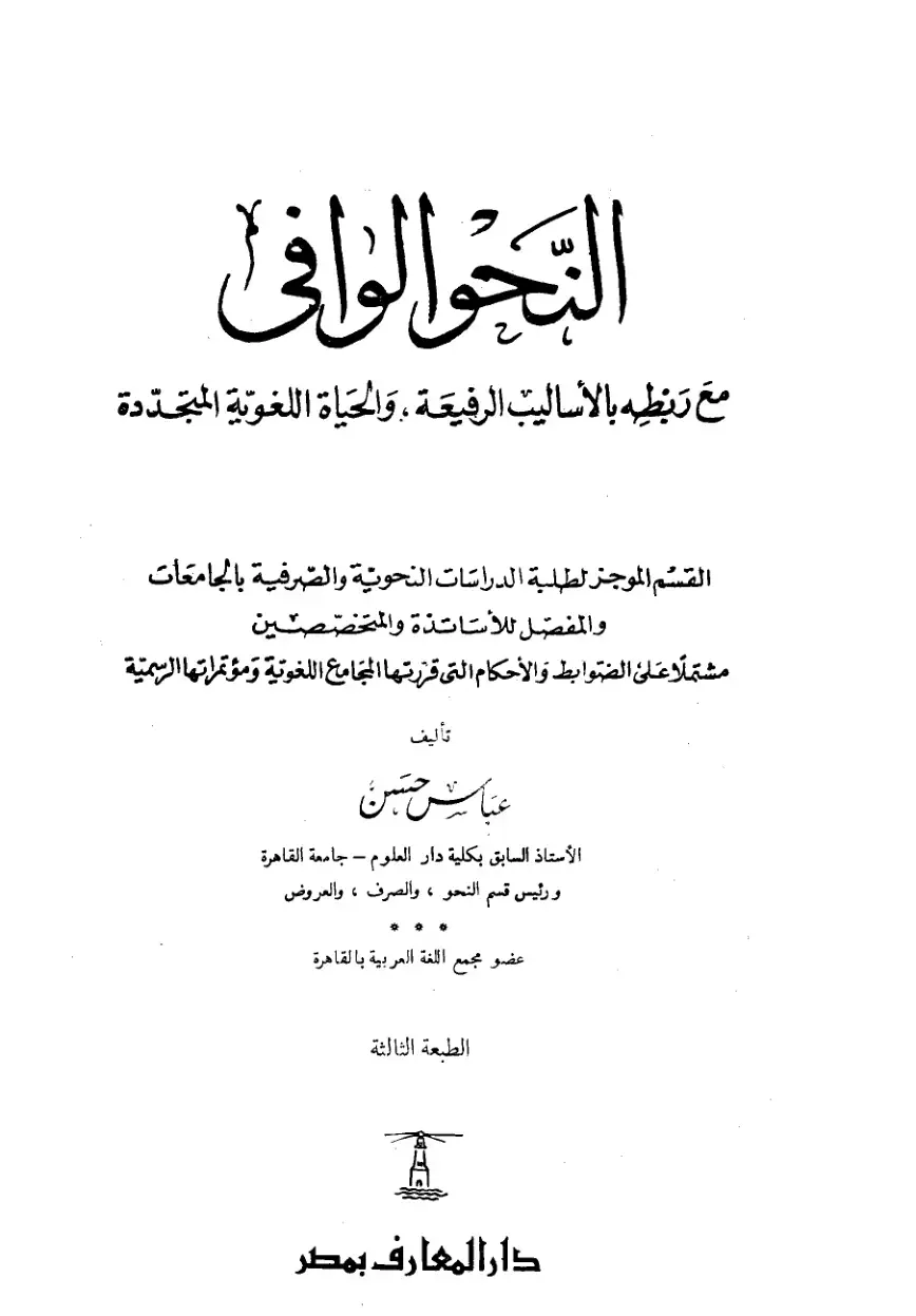 غلاف كتاب النحو الوافي