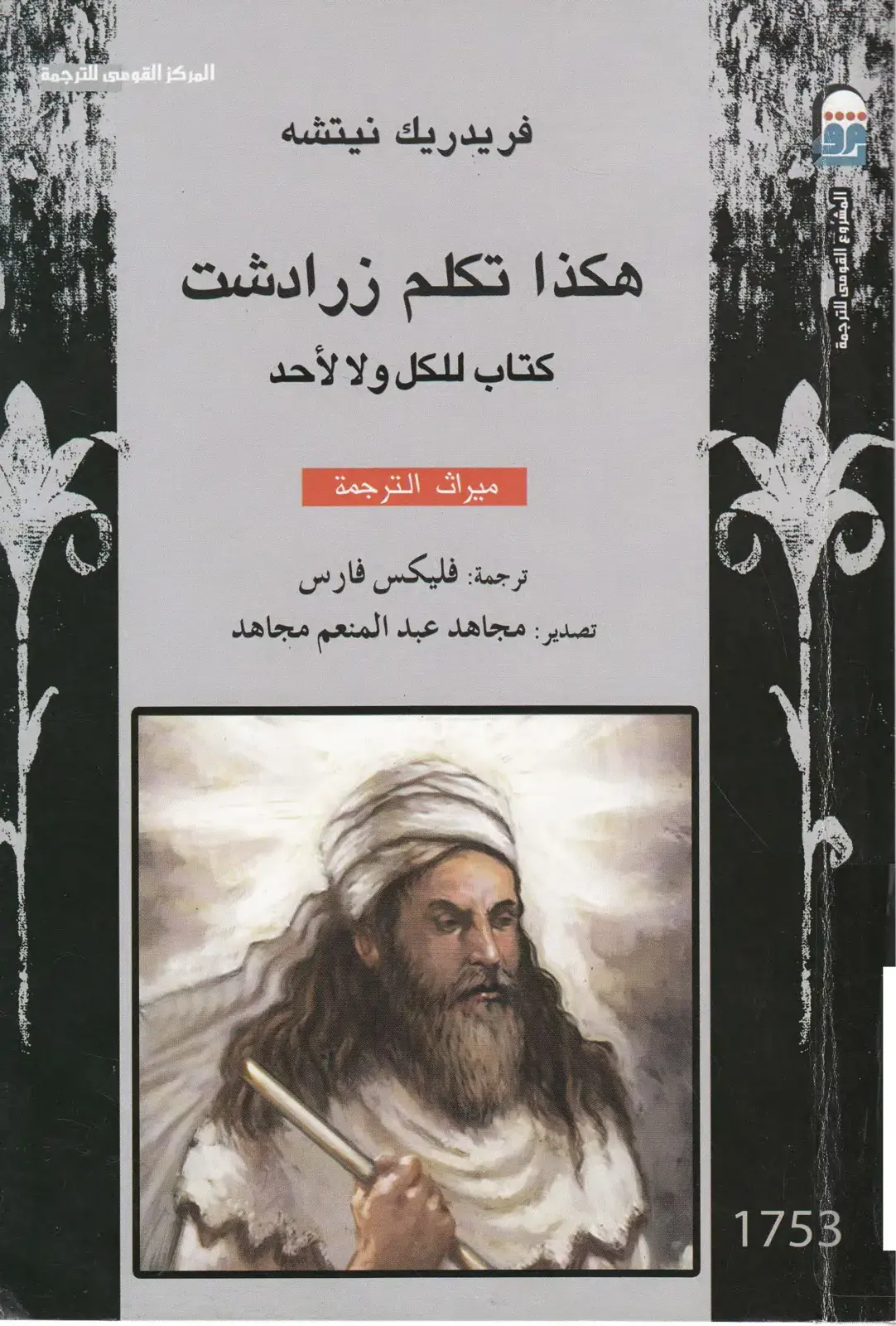 غلاف كتاب هكذا تكلم زرادشت