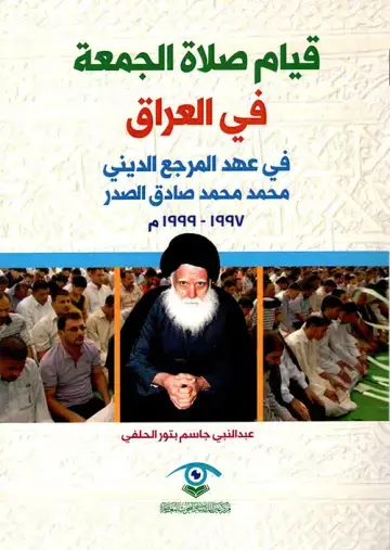 غلاف كتاب قيام صلاة الجمعة في العراق في عهد المرجع الديني محمد محمد صادق الصدر ١٩٩٧ - ١٩٩٩ م