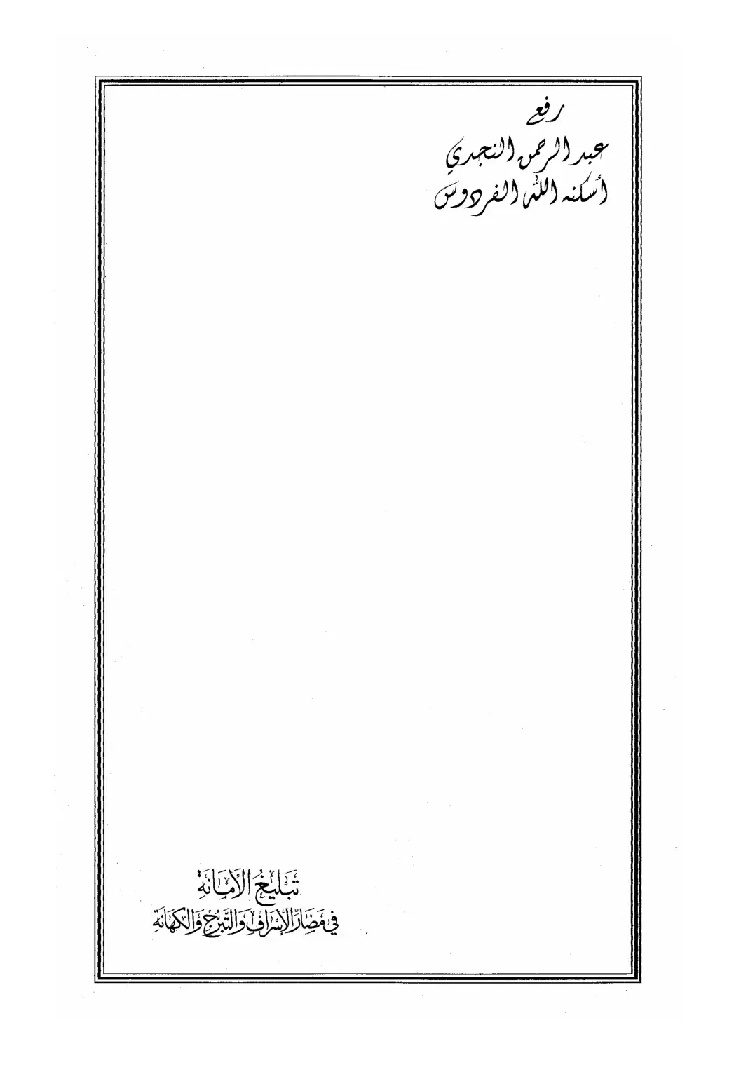غلاف كتاب تبليغ الأمانة في مصارف الإسراف والتبرج والكهانة