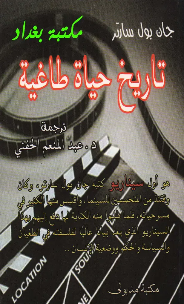 غلاف كتاب تاريخ حياة طاغية