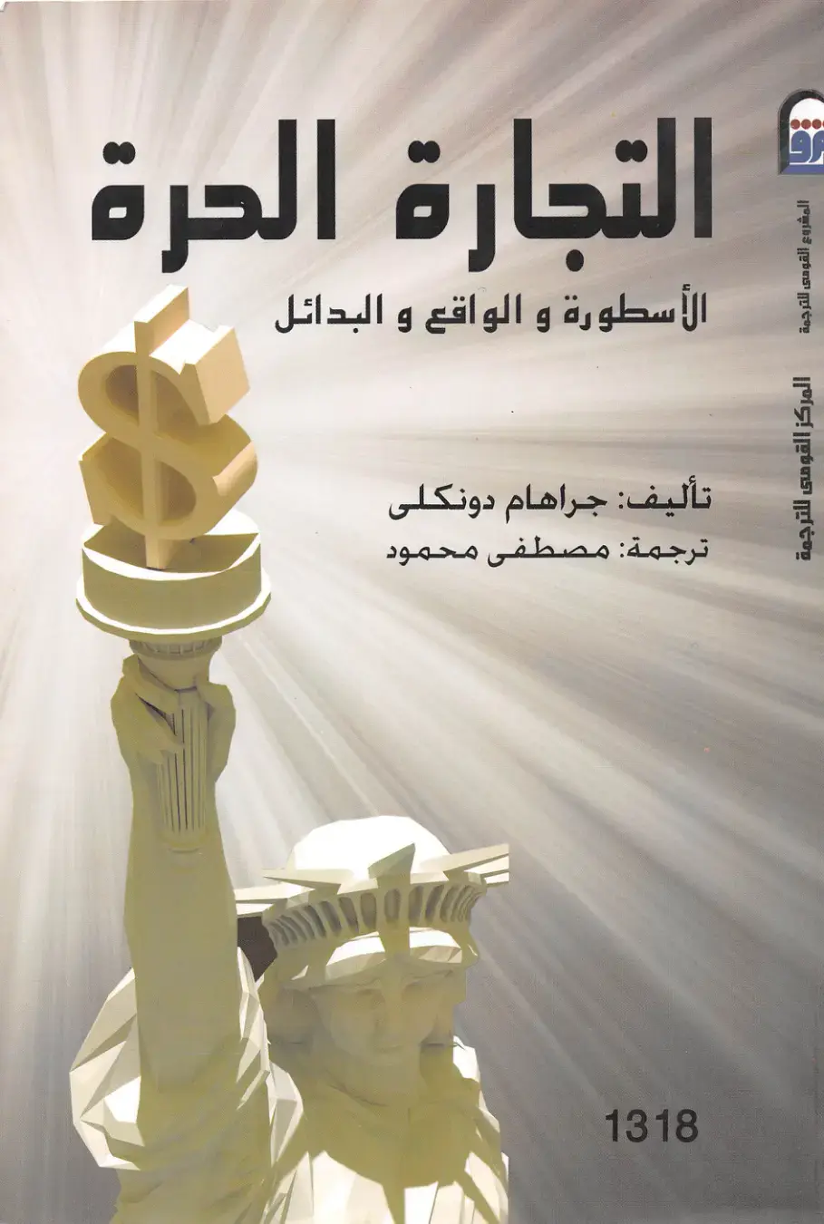 غلاف كتاب التجارة الحرة: الأسطورة والواقع البدائل