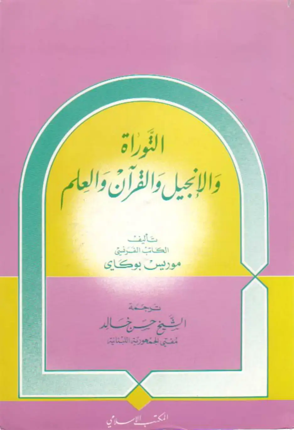 غلاف كتاب التوراة والإنجيل والقرآن والعلم