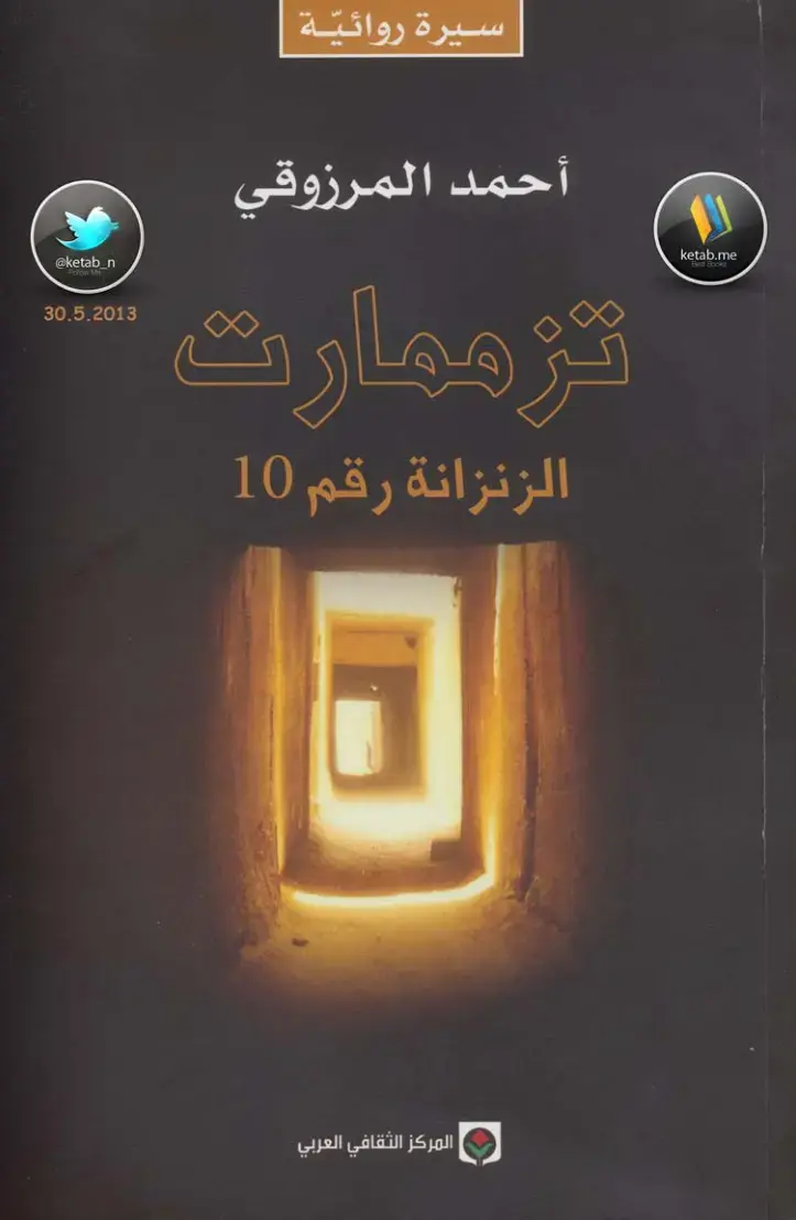 غلاف كتاب تزممارت: الزنزانة رقم 10
