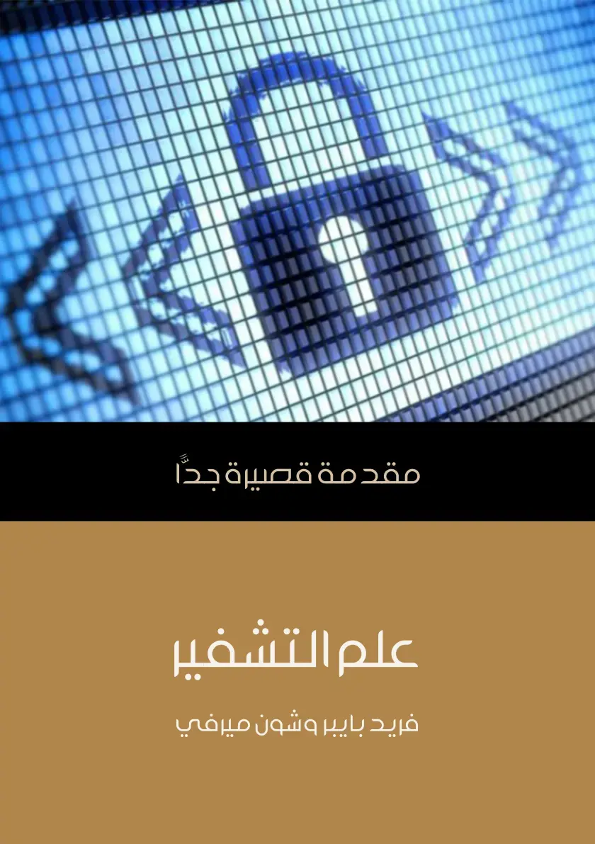 غلاف كتاب علم التشفير: مقدمة قصيرة جدا