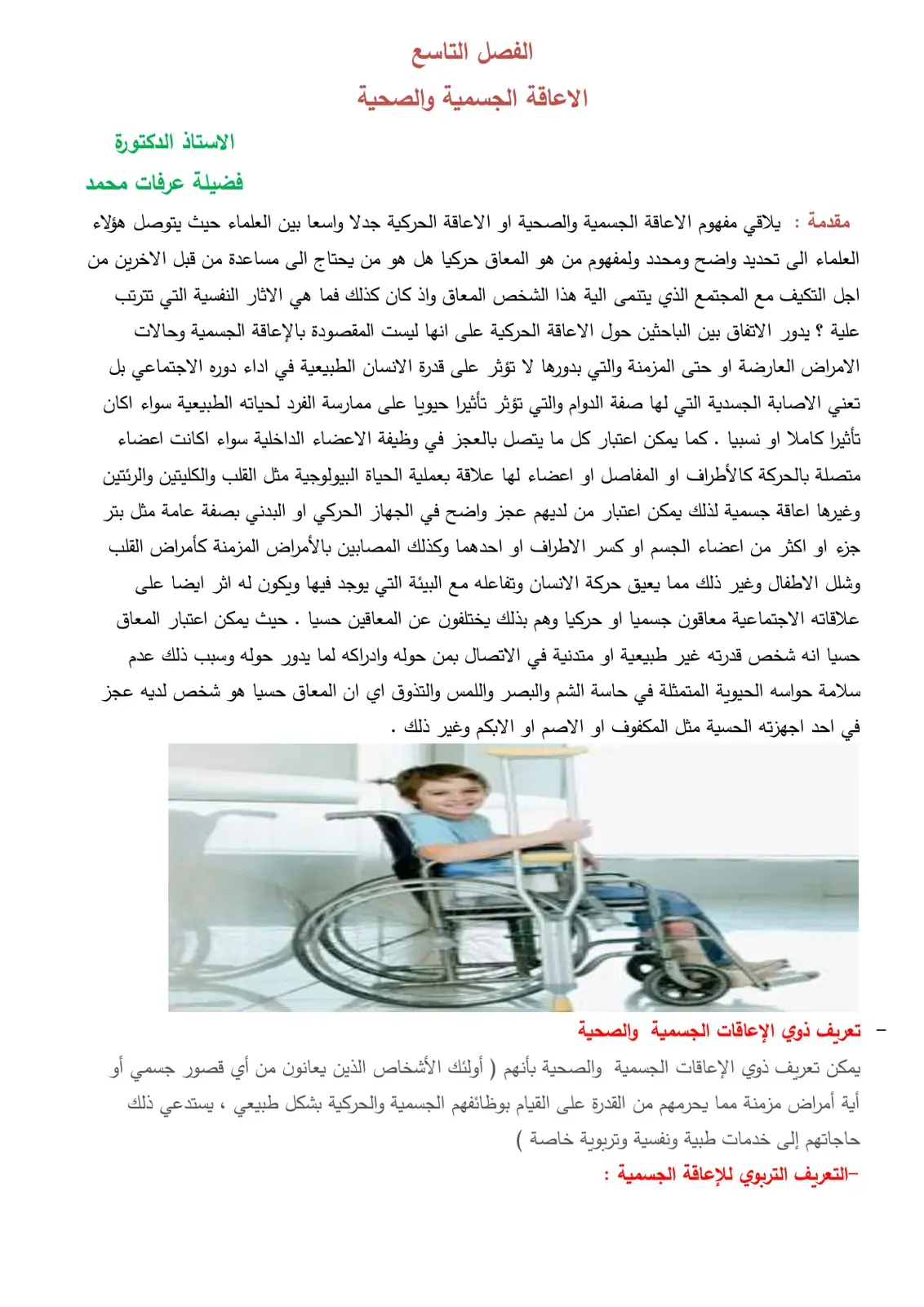 غلاف كتاب الفصل التاسع - الاعاقة الجسمية والصحية