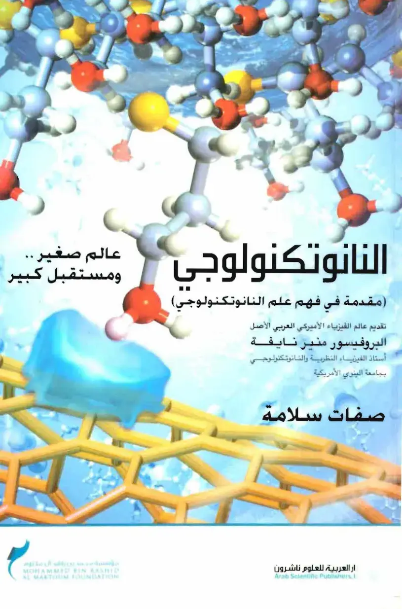 غلاف كتاب النانوتكنولوجي (مقدمة في فهم علم النانوتكنولوجي)