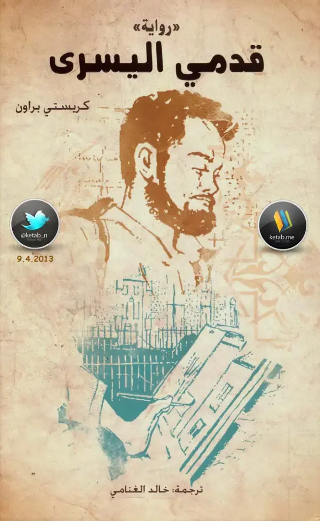 غلاف كتاب قدمي اليسرى
