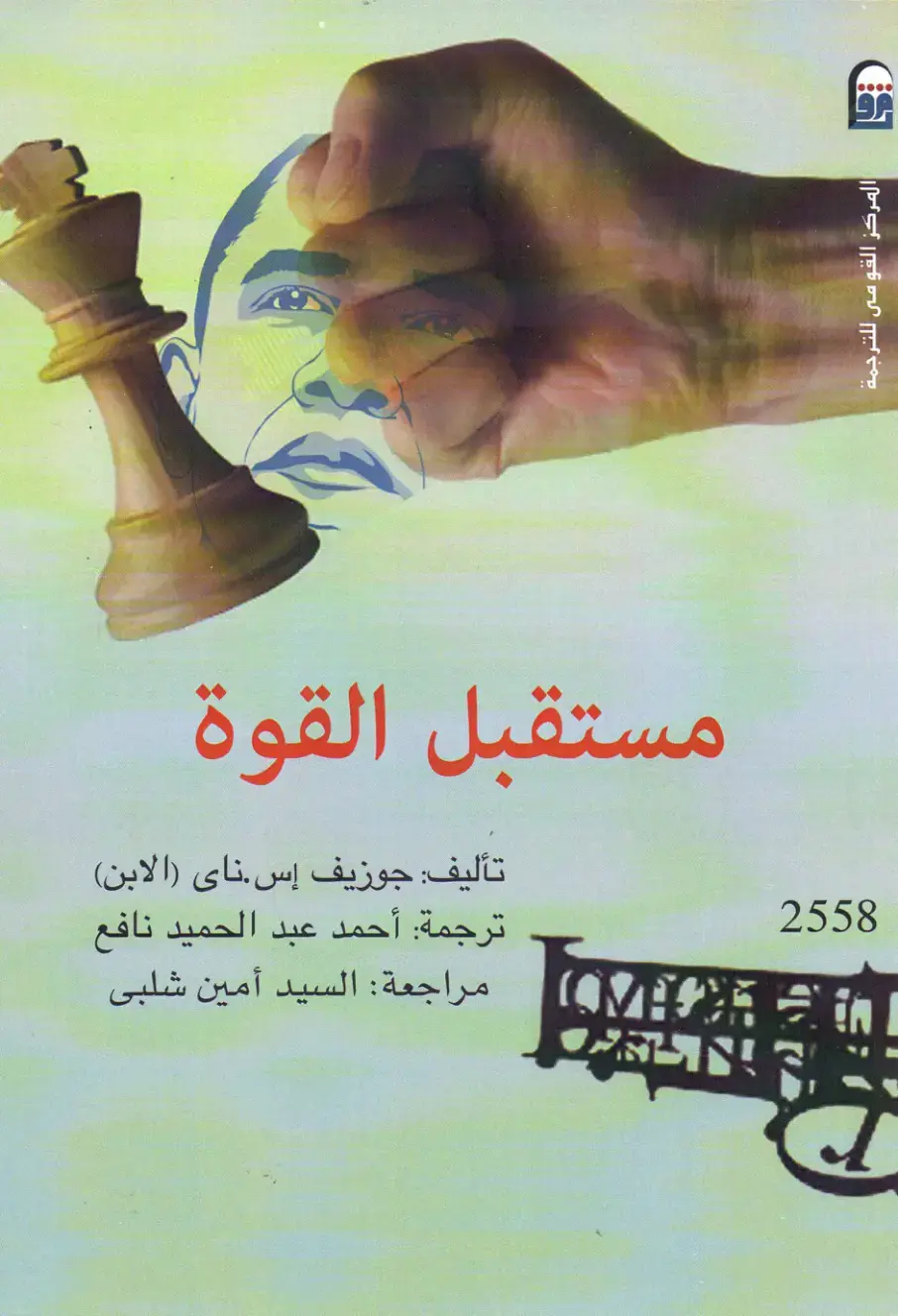 غلاف كتاب مستقبل القوة