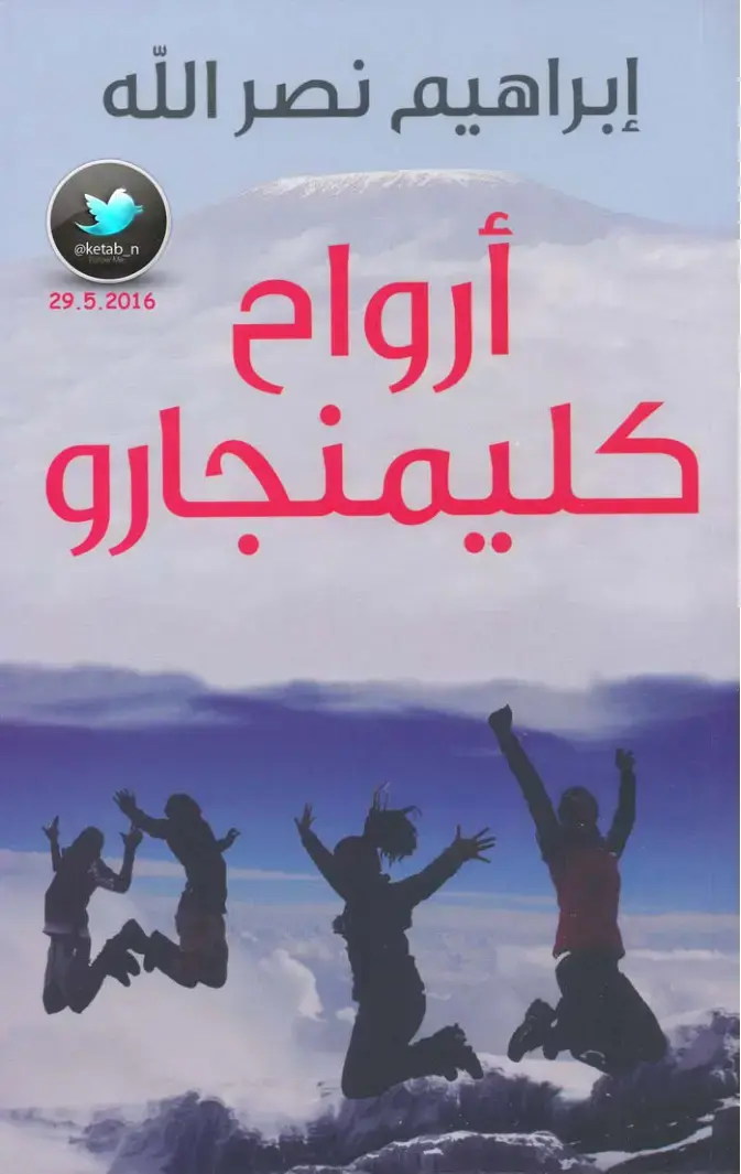 غلاف كتاب أرواح كليمنجارو