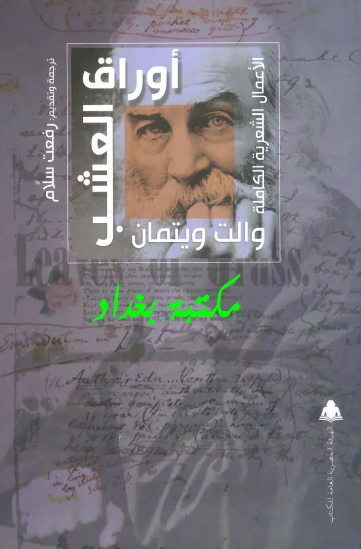 غلاف كتاب أوراق العشب (الأعمال الشعرية الكاملة)