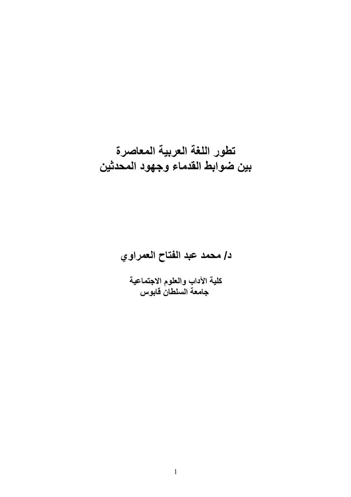 غلاف كتاب تطور اللغة العربية المعاصرة بين ضوابط القدماء وجهود المحدثين