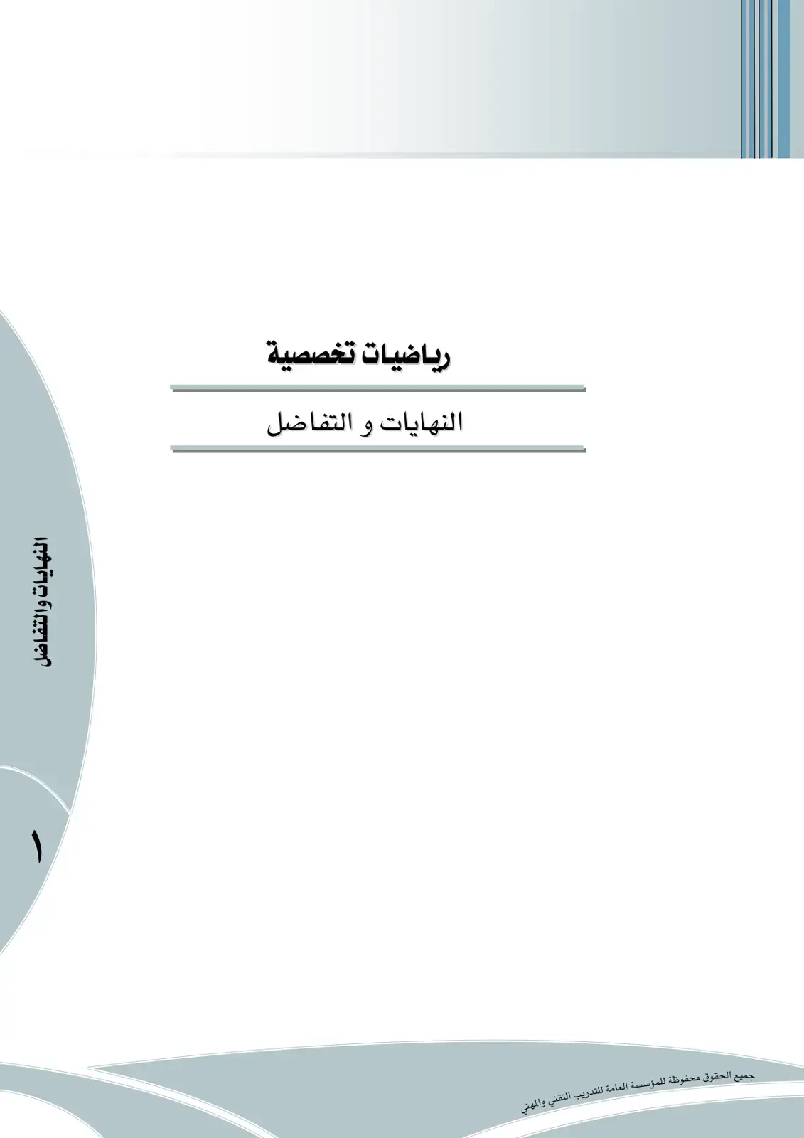 غلاف كتاب رياضيات تخصصية - النهايات والتفاضل