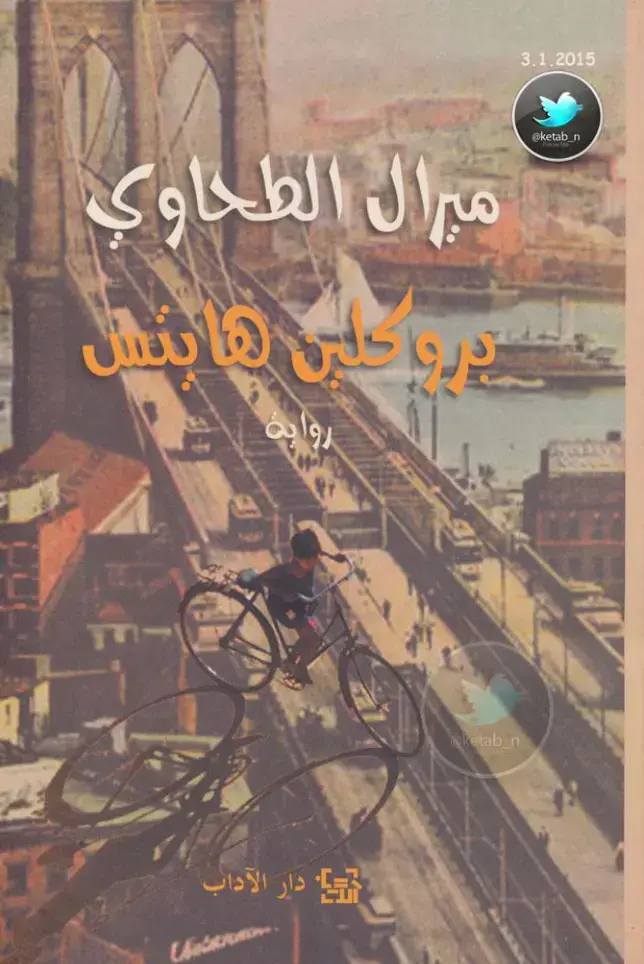 غلاف كتاب دروا علي ها ينل