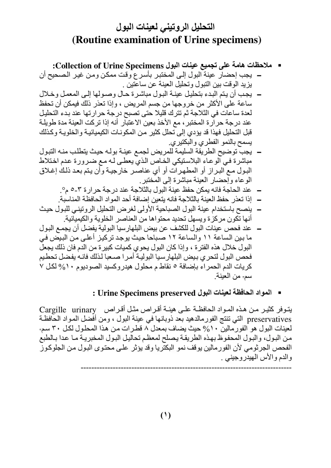 غلاف كتاب التحليل الروتيني لعينات البول (Routine examination of Urine specimens)