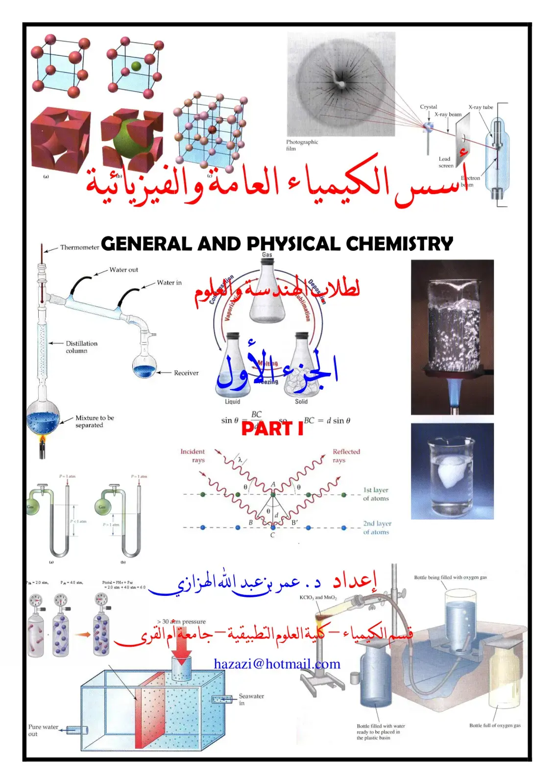 غلاف كتاب الكيمياء العامة والفيزيائية