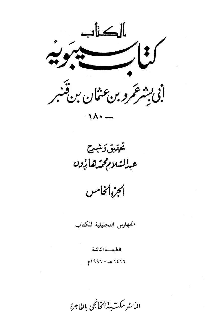 غلاف كتاب الكتاب - الجزء الخامس - الفهارس التحليلية