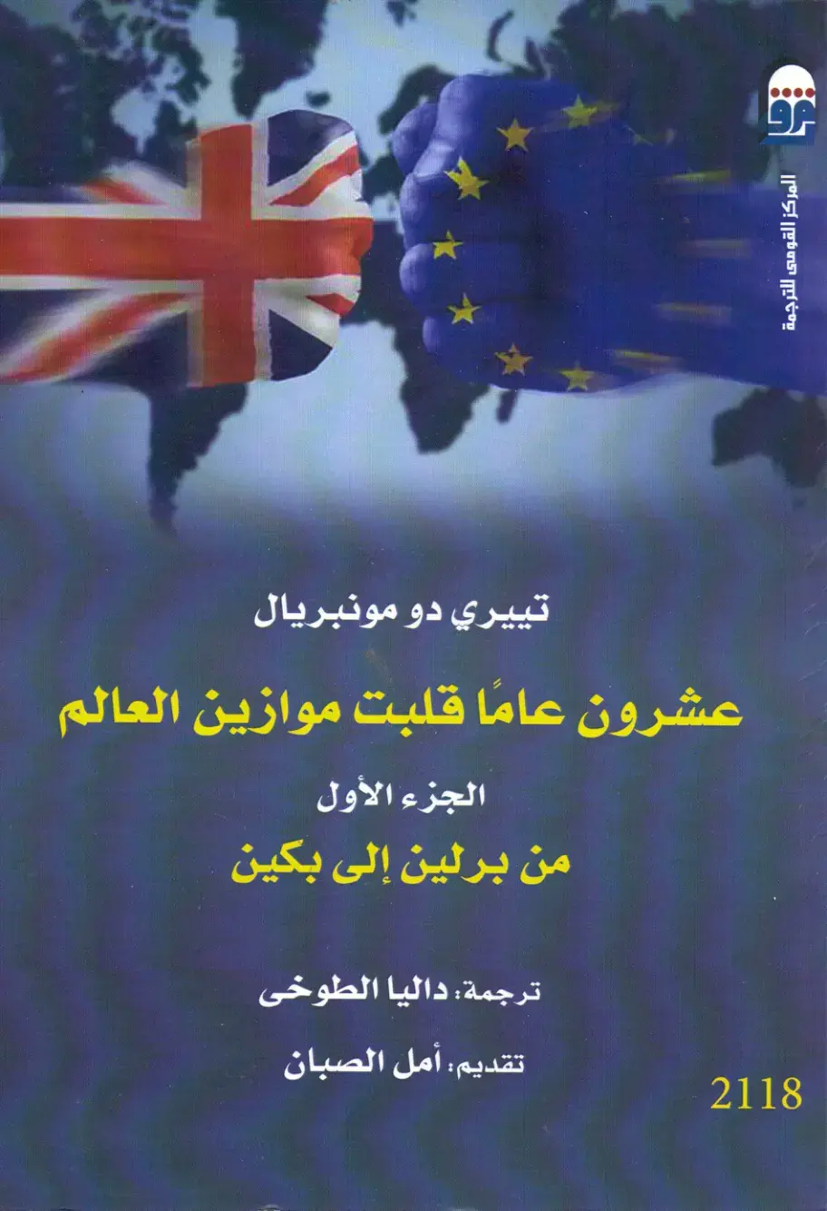 غلاف كتاب عشرون عاماً قلبت موازين العالم - الجزء الأول