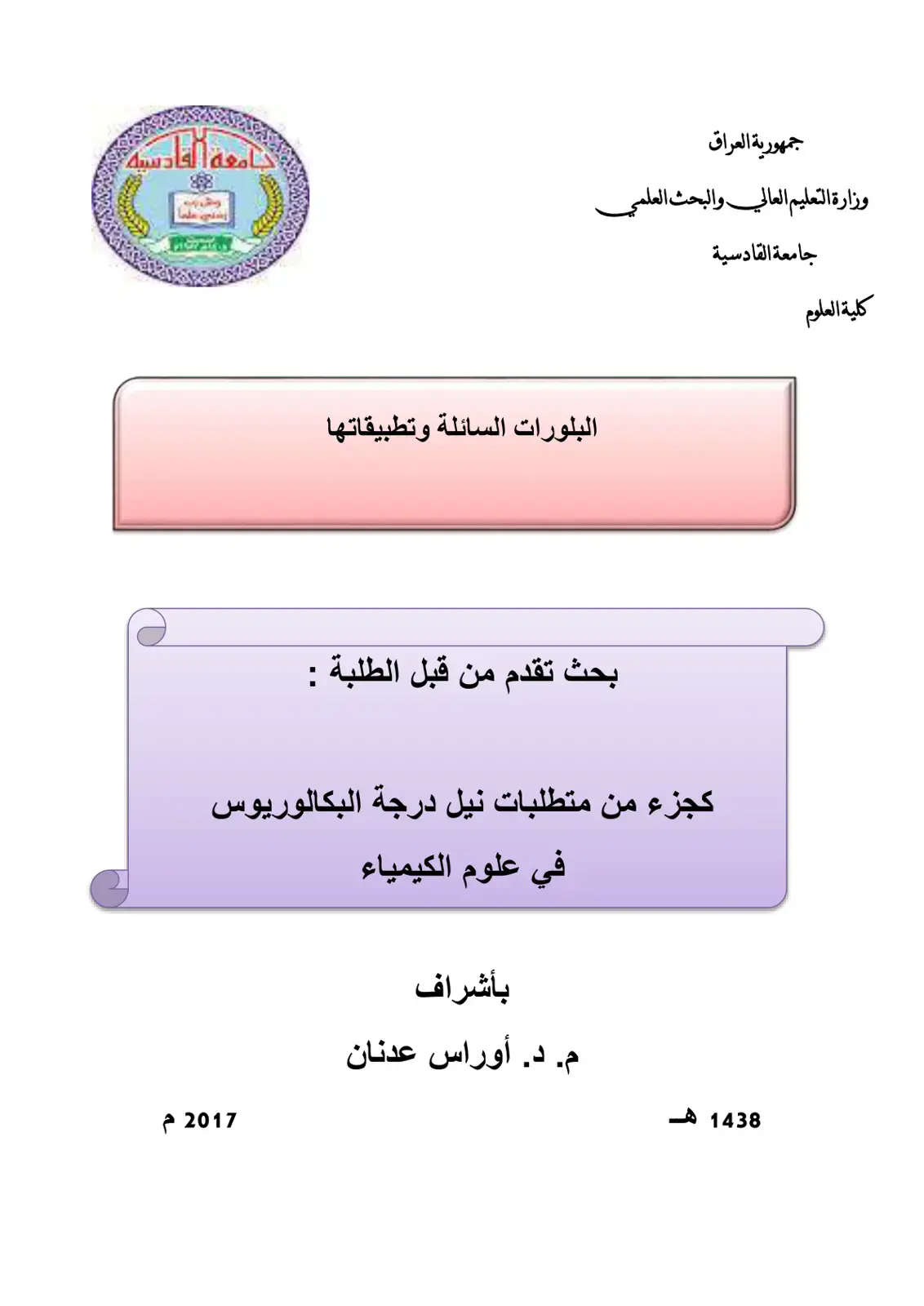 غلاف كتاب البلورات السائلة وتطبيقاتها