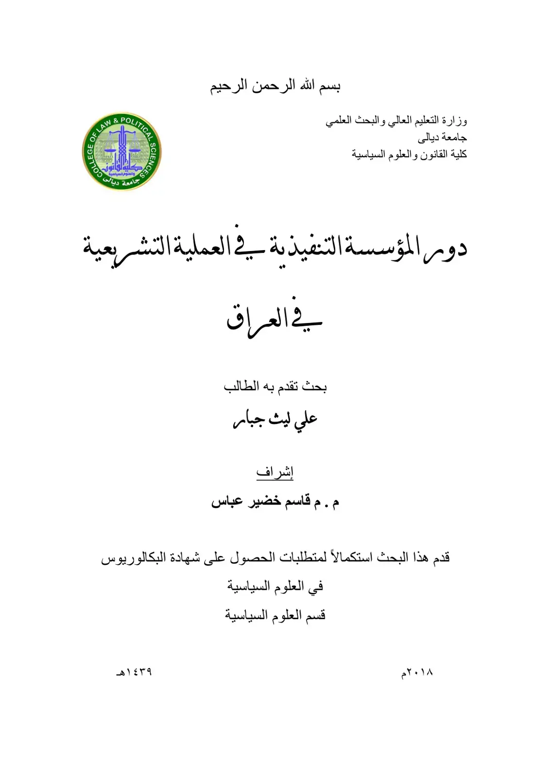 غلاف كتاب دور المؤسسة التنفيذية في العملية التشريعية في العراق