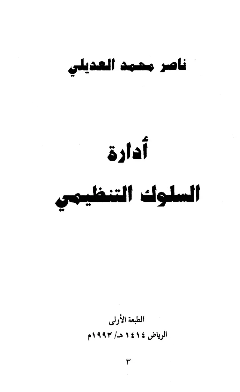 غلاف كتاب إدارة السلوك التنظيمي