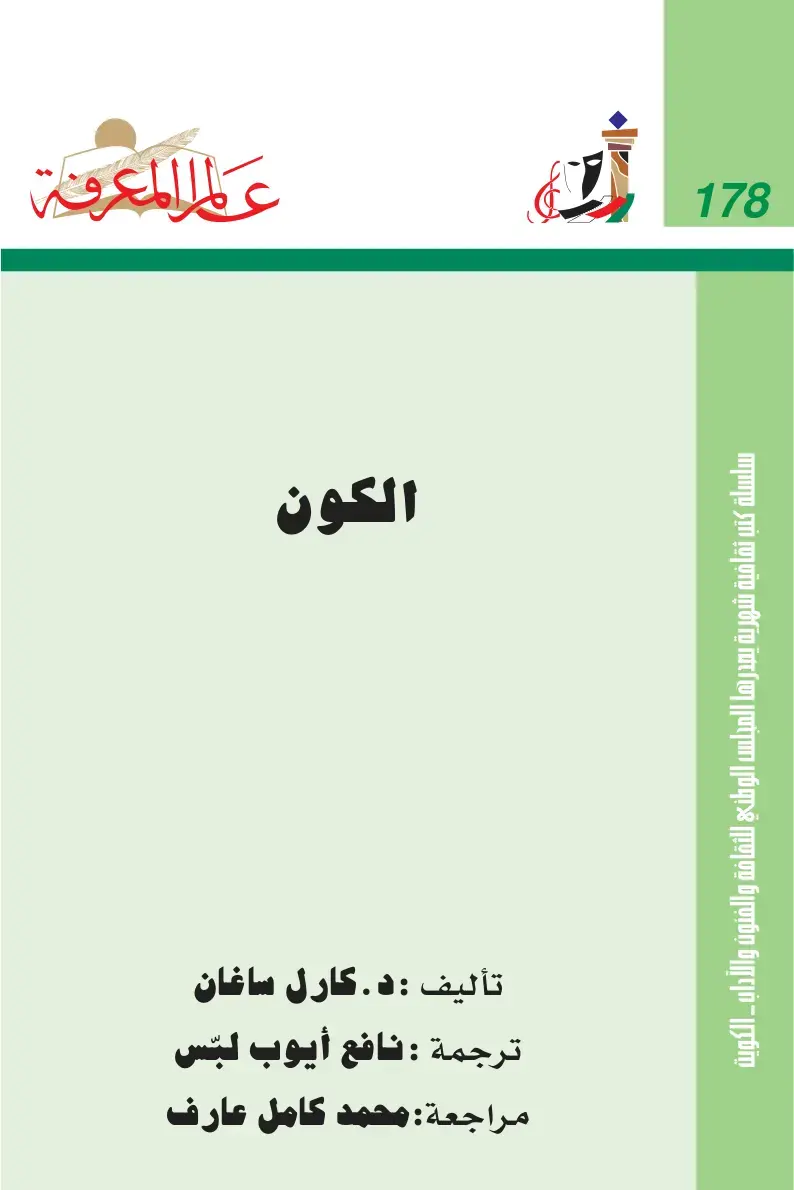 غلاف كتاب الكون