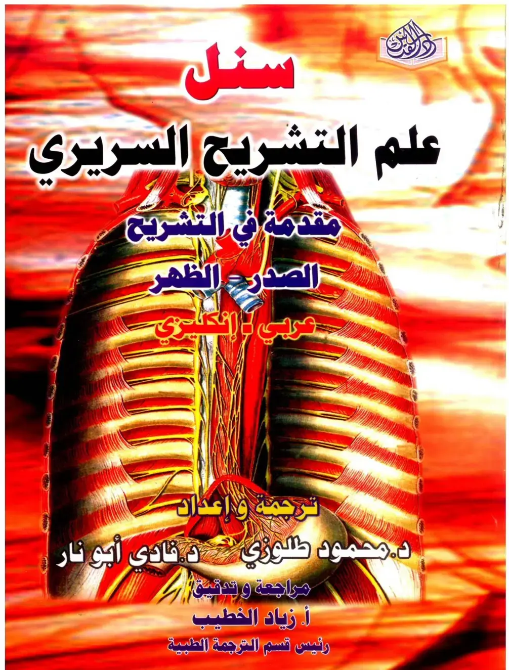 غلاف كتاب سنل علم التشريح السريري: الصدر الظهر