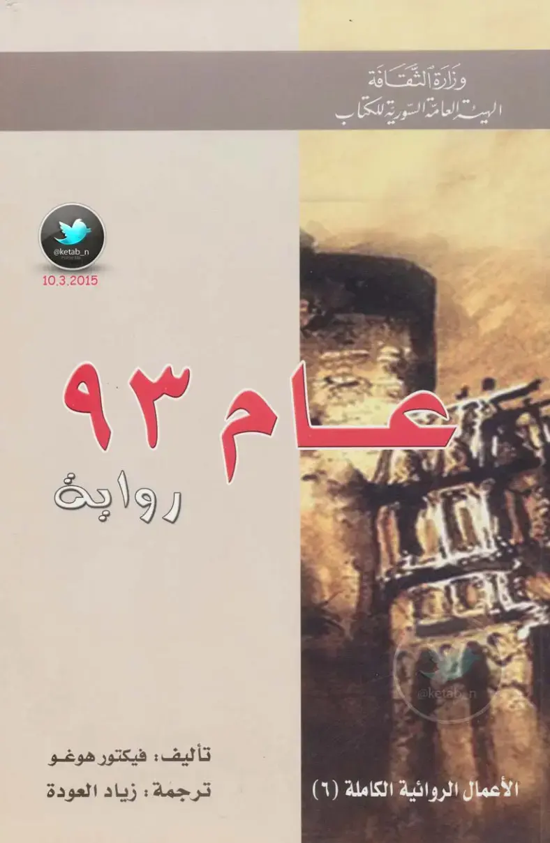 غلاف كتاب الأعمال الروائية الكاملة (6)