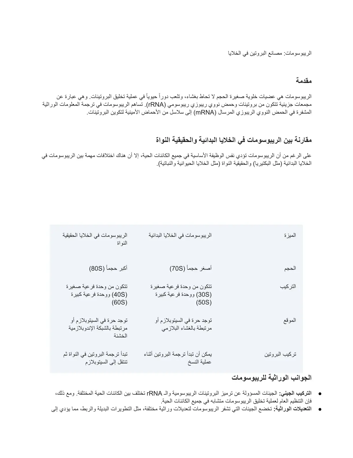 غلاف كتاب الريبوسومات مصانع البروتين في الخلايا