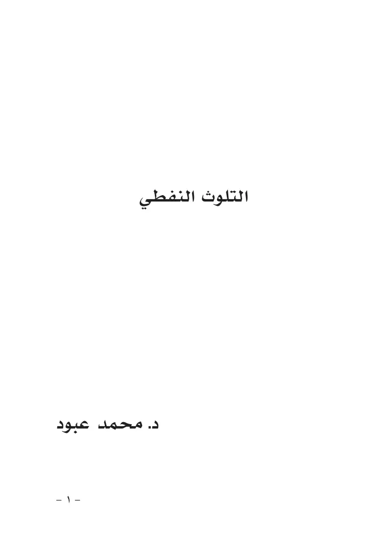 غلاف كتاب التلوث النفطي