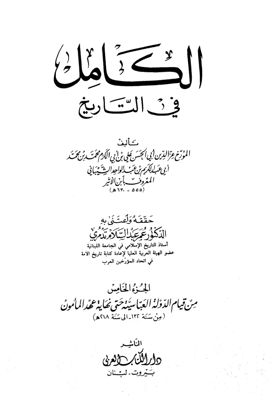 غلاف كتاب الكامل في التاريخ