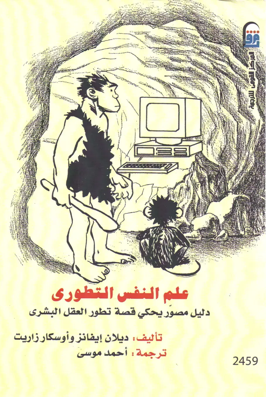 غلاف كتاب علم النفس التطوري: دليل مصور يحكي قصة تطور العقل البشري