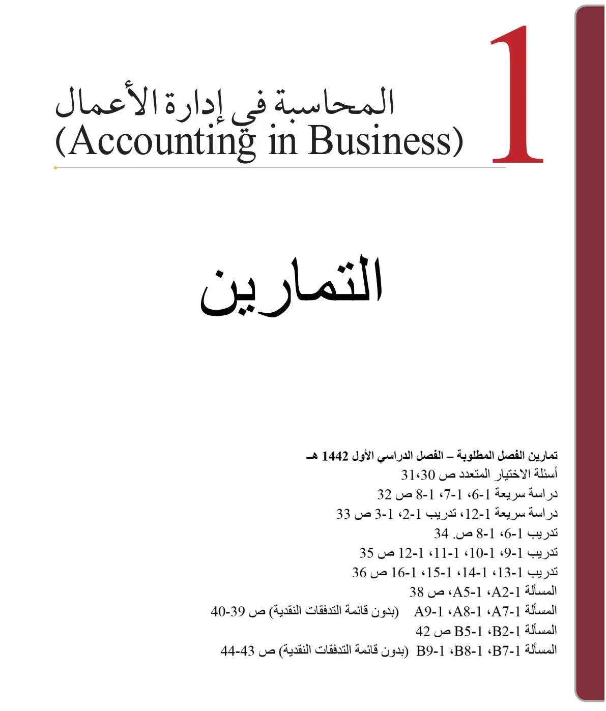 غلاف كتاب المحاسبة في إدارة الأعمال — التمارين