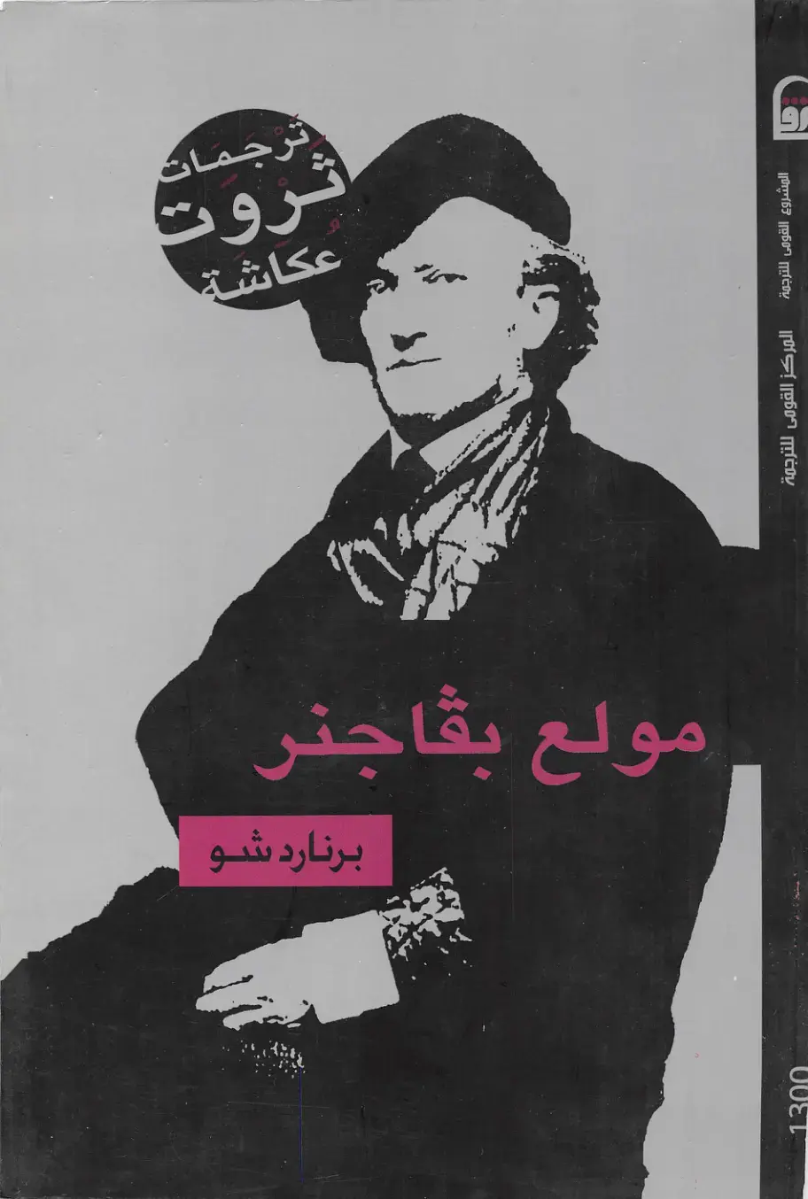 غلاف كتاب برنارد شو: مولع باجنر