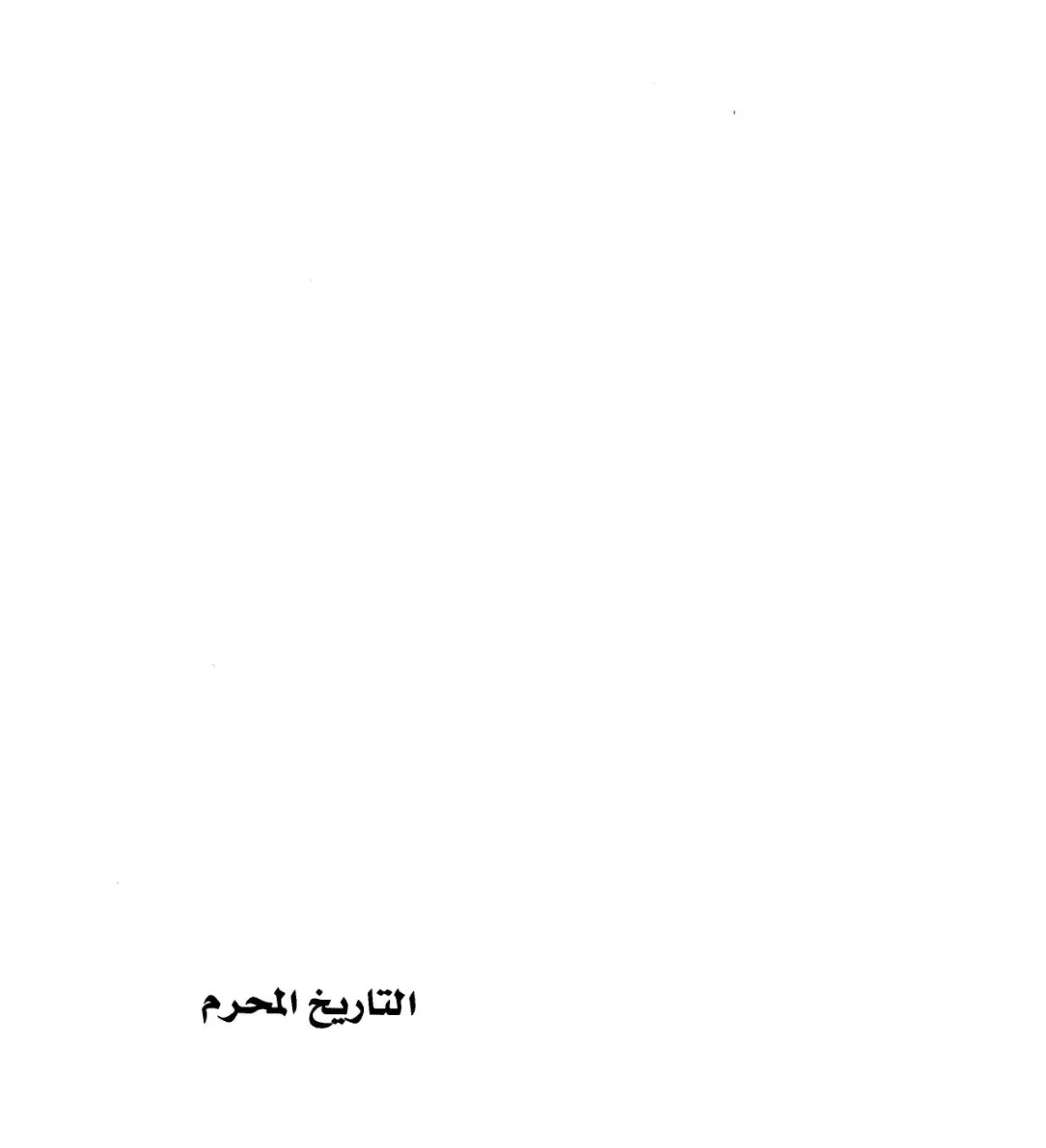 غلاف كتاب التاريخ المحرم