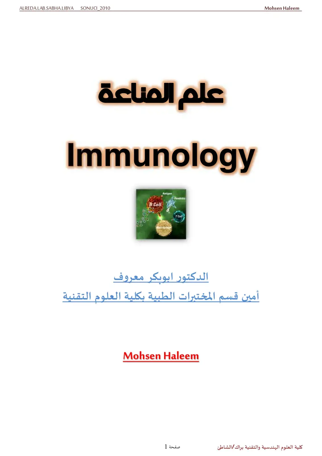 غلاف كتاب علم المناعة