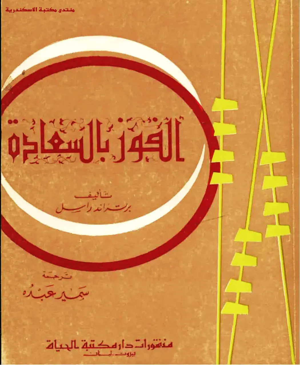 غلاف كتاب الفرح بالسعادة