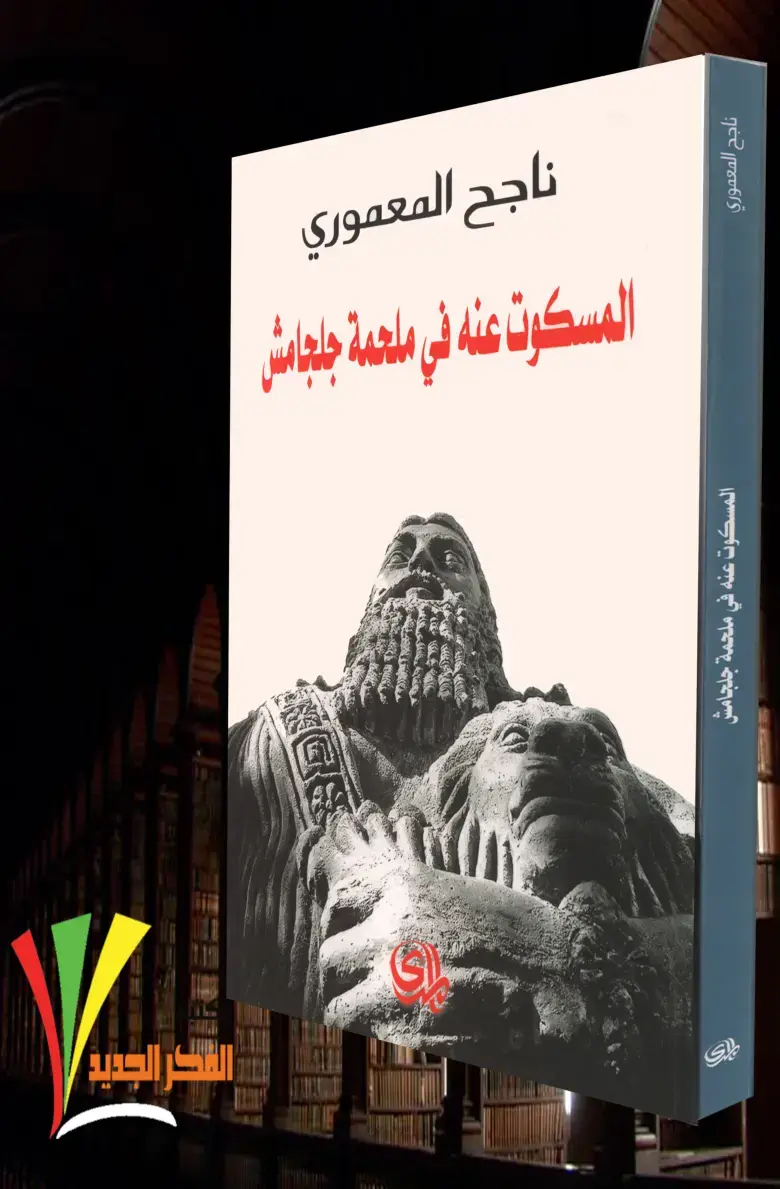 غلاف كتاب المسكوت عنه في ملحمة جلجامش