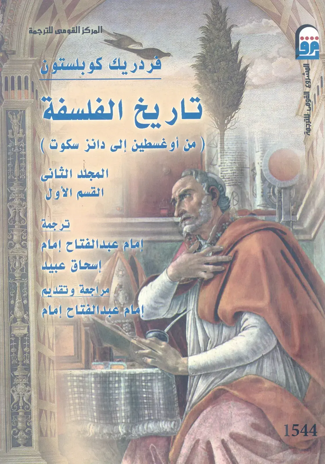 غلاف كتاب تاريخ الفلسفة - المجلد الثاني القسم الأول: من أوغسطين إلى دانز سكوت