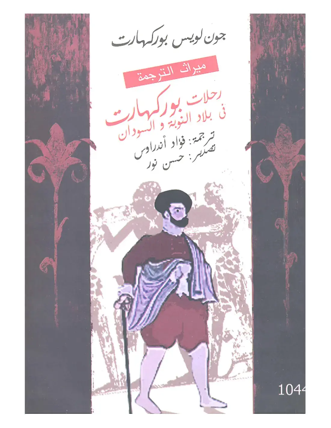 غلاف كتاب رحلات بورکهارت في بلاد النوبة والسودان