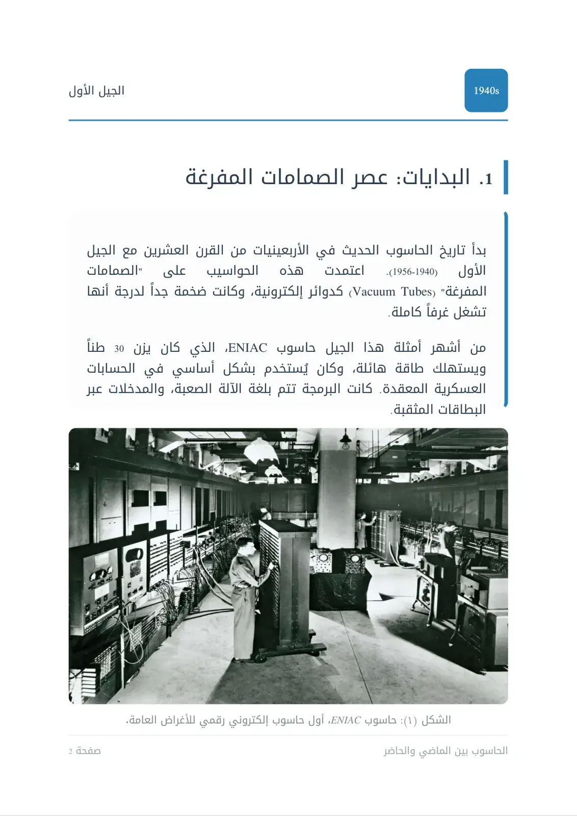 غلاف كتاب الحاسوب بين الماضي والحاضر: الجيل الأول (1940-1956)