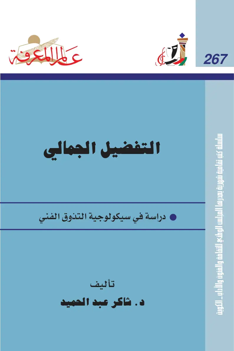 غلاف كتاب التفضيل الجمالي: دراسة في سيكولوجية التذوق الفني