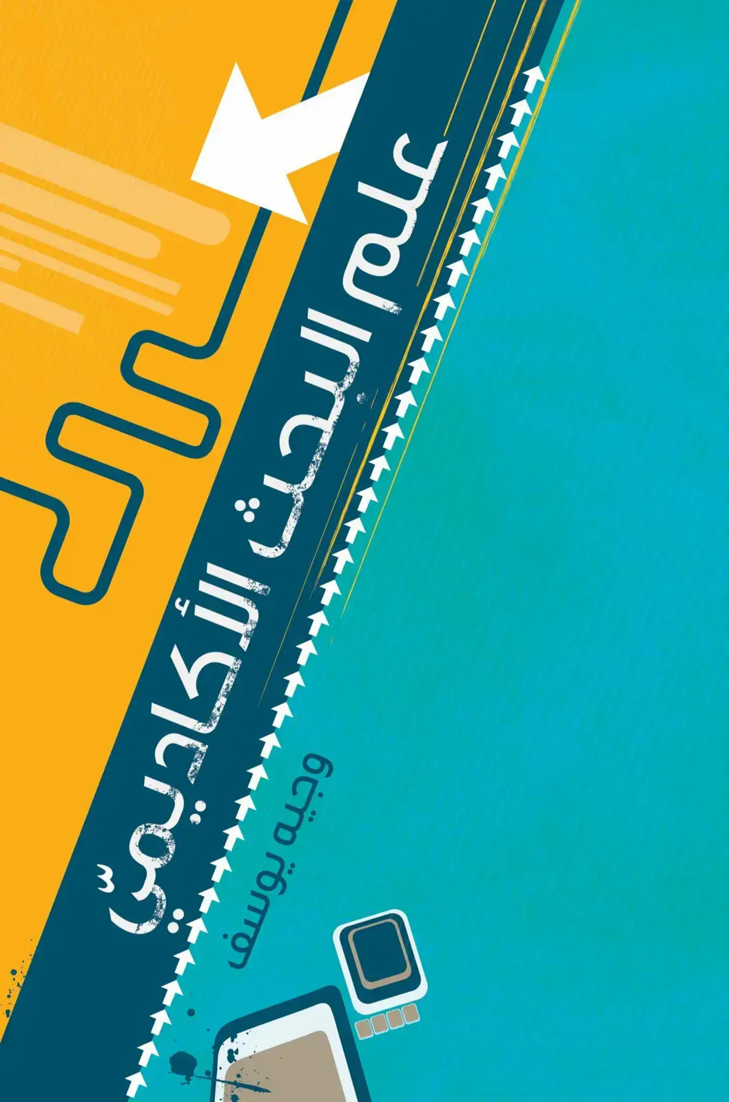 غلاف كتاب علم البحث الأكاديمي