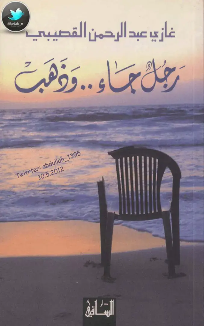 غلاف كتاب رجل جاء وذهب