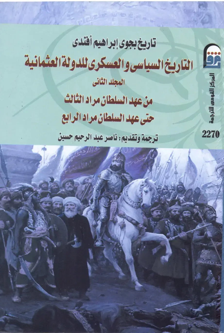 غلاف كتاب التاريخ السياسي والعسكري للدولة العثمانية - المجلد الثاني